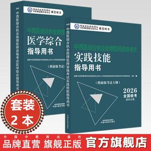 预售【全2册】2026年中西医结合执业助理医师考试全套 综合笔试指导用书+实践技能指导用书 职业助理考试用书 中国中医药出版社