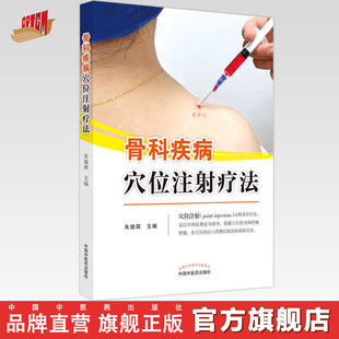 【出版社直销】骨科疾病穴位注射疗法 朱瑜琪 著 中国中医药出版社 水针疗法 中医骨伤科学书籍