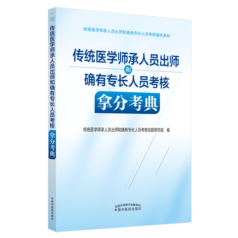 【出版社直销】传统医学师承人员出师和确有专长人员考核拿分考典 中国中医药出版社 实践技能综合笔试习题集教材真题书籍