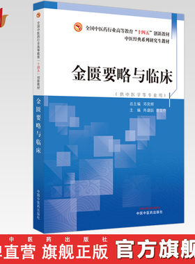 金匮要略与临床 肖碧跃 易亚乔 主编 中国中医药出版社 全国中医药行业高等教育十四五创新教材