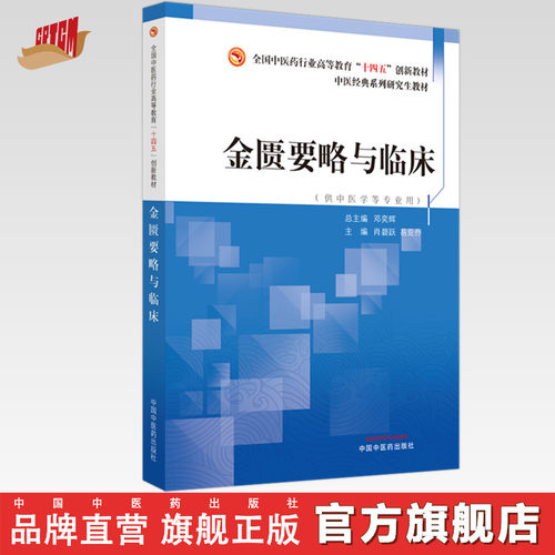 金匮要略与临床 肖碧跃 易亚乔 主编 中国中医药出版社 全国中医药行业高等教育十四五创新教材