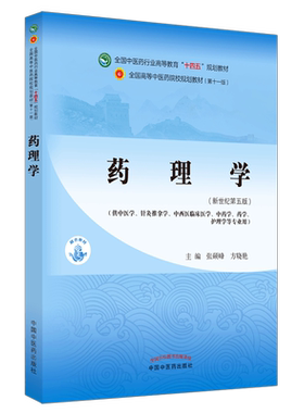 【出版社直销】药理学 张硕峰 方晓艳 著 新世纪第五5版 全国中医药行业高等教育十四五规划教材第十一版 中国中医药出版社书