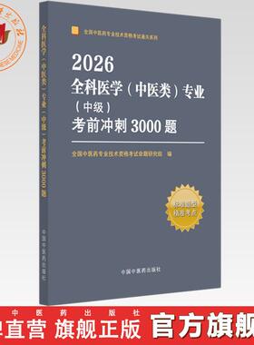 2026年全科医学（中医类）专业（中级）考前冲刺3000题 中医全科中级考试题集 中国中医药出版社 中医药专业技术资格考试通关习题