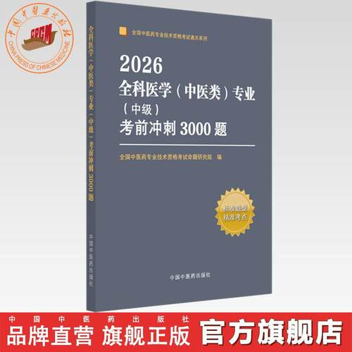2026年全科医学（中医类）专业（中级）考前冲刺3000题 中医全科中级考试题集 中国中医药出版社 中医药专业技术资格考试通关习题