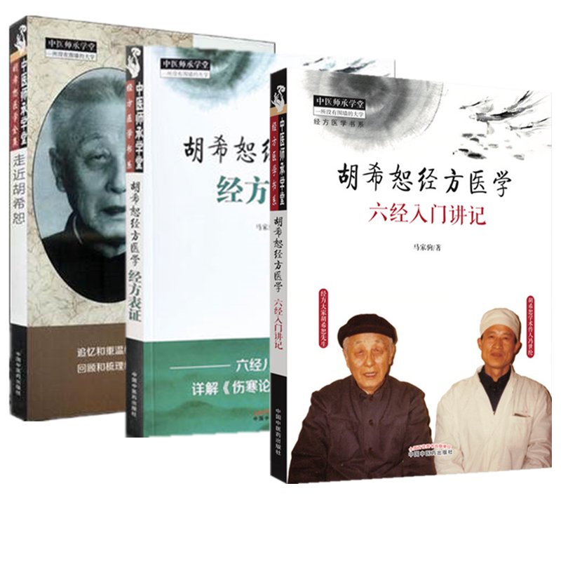 套装3本胡希恕经方医学书籍