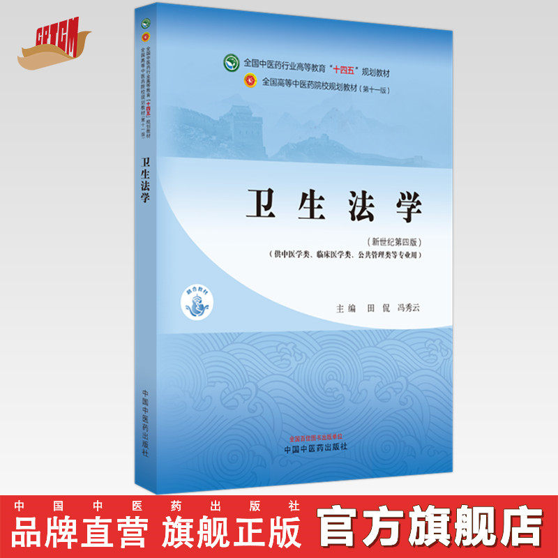 卫生法学 田侃 冯秀云 主编 新世纪第四版 中国中医药出版社 全国中医药行业高等教育十四五第十一版规划教材