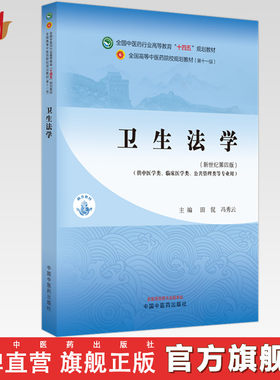 卫生法学 田侃 冯秀云 主编 新世纪第四版 中国中医药出版社 全国中医药行业高等教育十四五第十一版规划教材