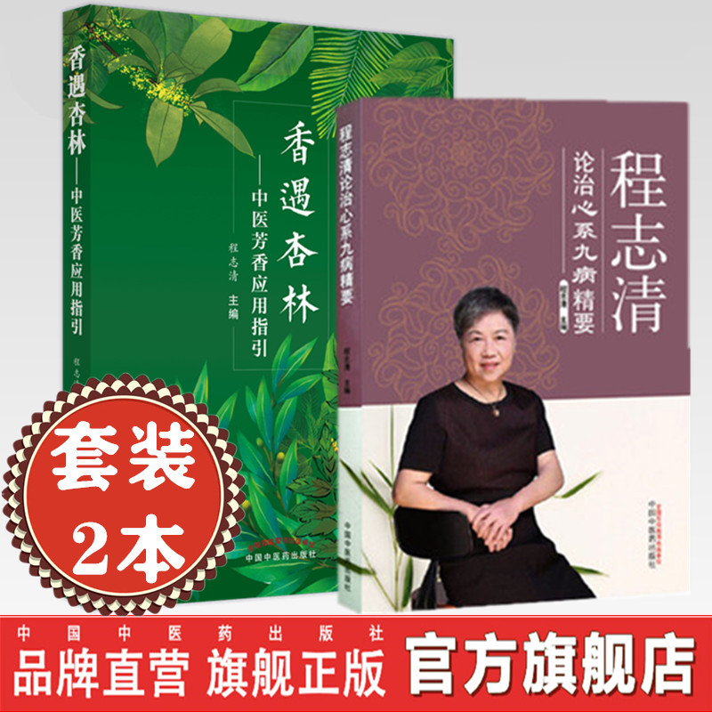套装程志清著作【全2册】香遇杏