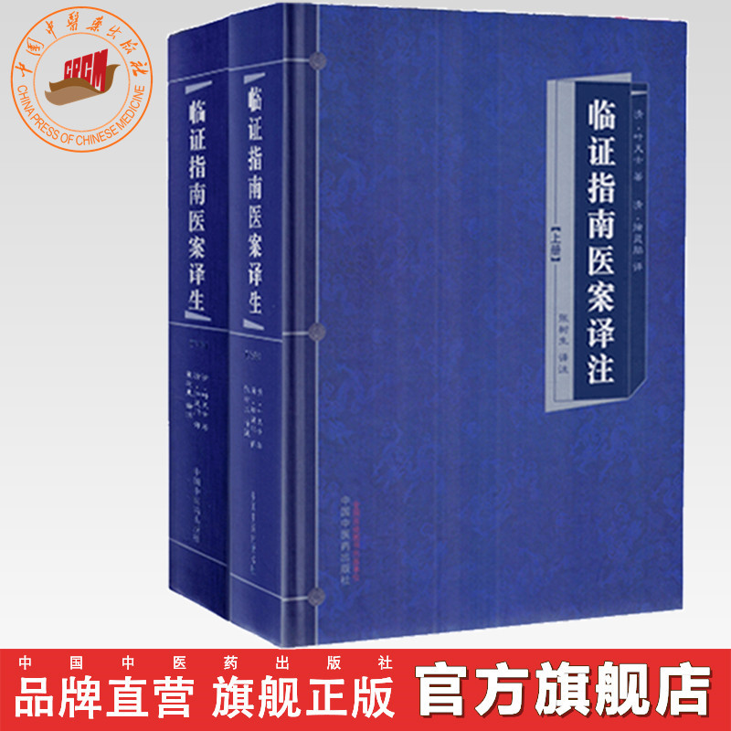 【出版社直销】临证指南医案译注 上下册 叶天士著 张树生主编 中国中医药出版社