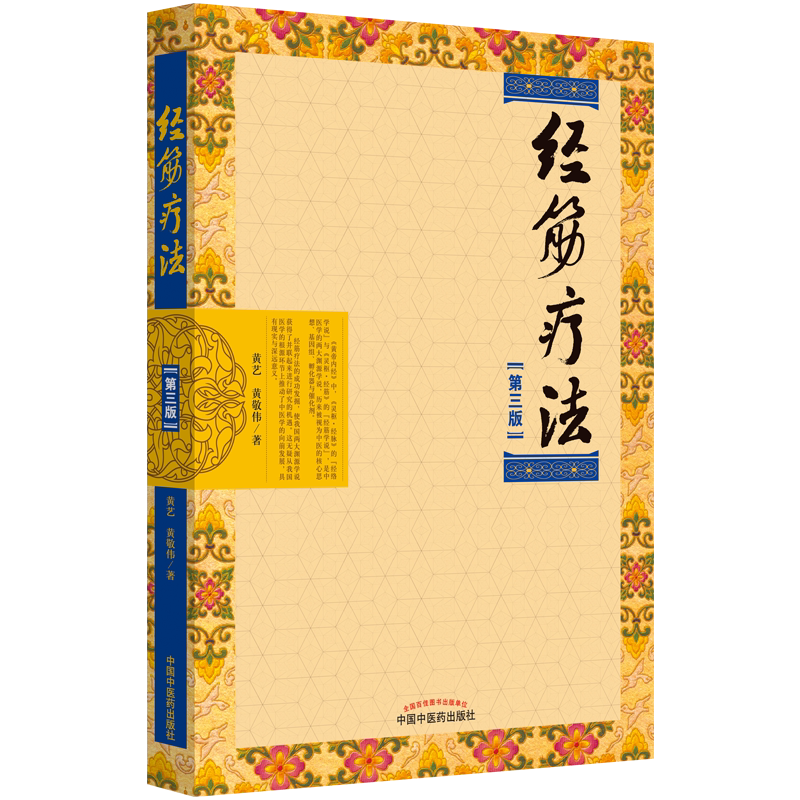 经筋疗法（第3版）黄艺黄敬伟著