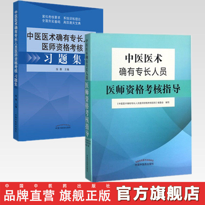套装2本   中医医术确有专长人员医师资格考核指导+习题集 乡村医生培训教材中医医师资格证考试用书师承教材中国中医药出版社