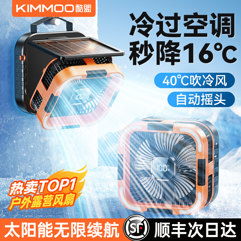 【太阳能无限续航】制冷露营风扇