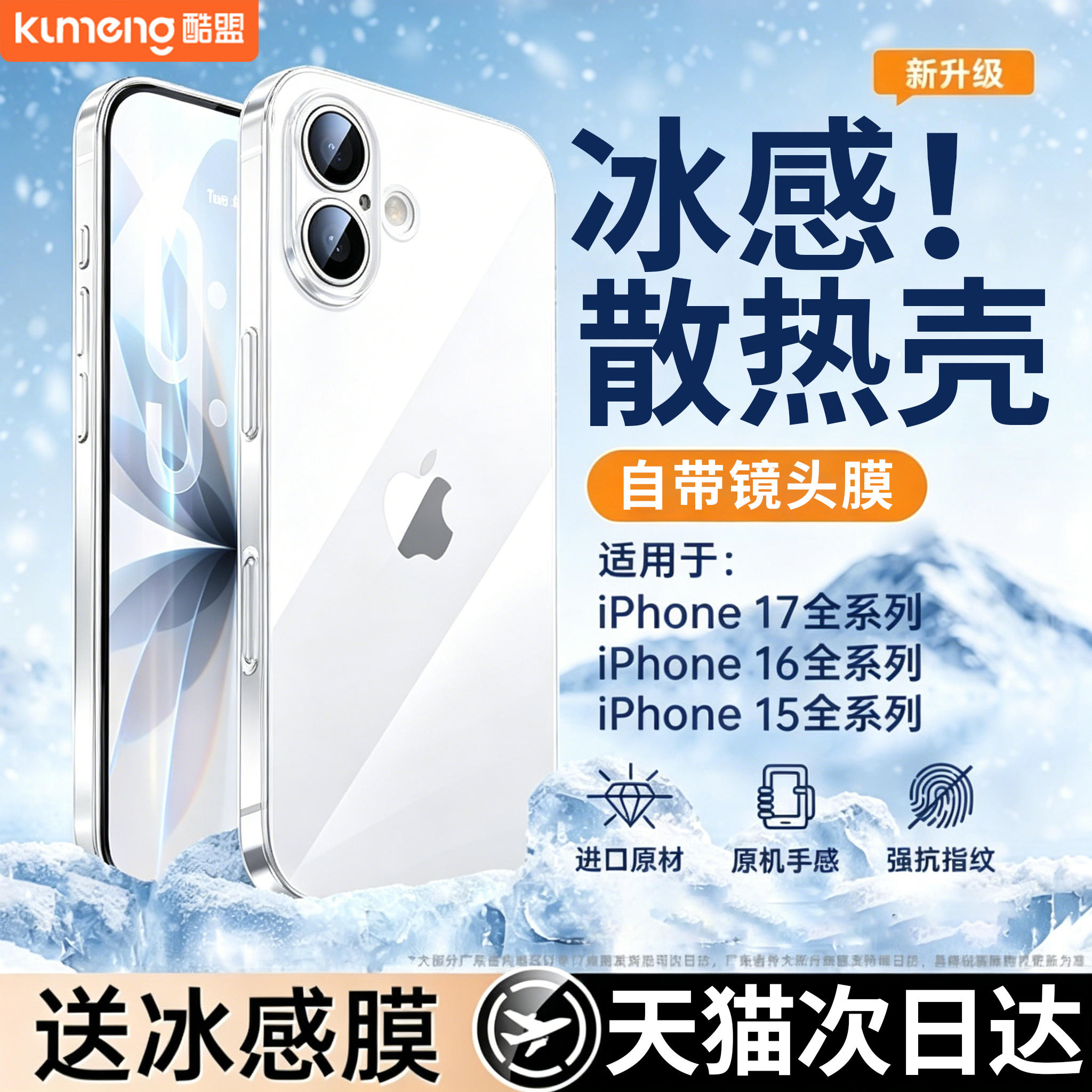 冰感散热】酷盟适用苹果17手机壳新款iPhone17Promax超薄透明16Pro镜头全包15防摔14高级13爆款12硅胶软按键p