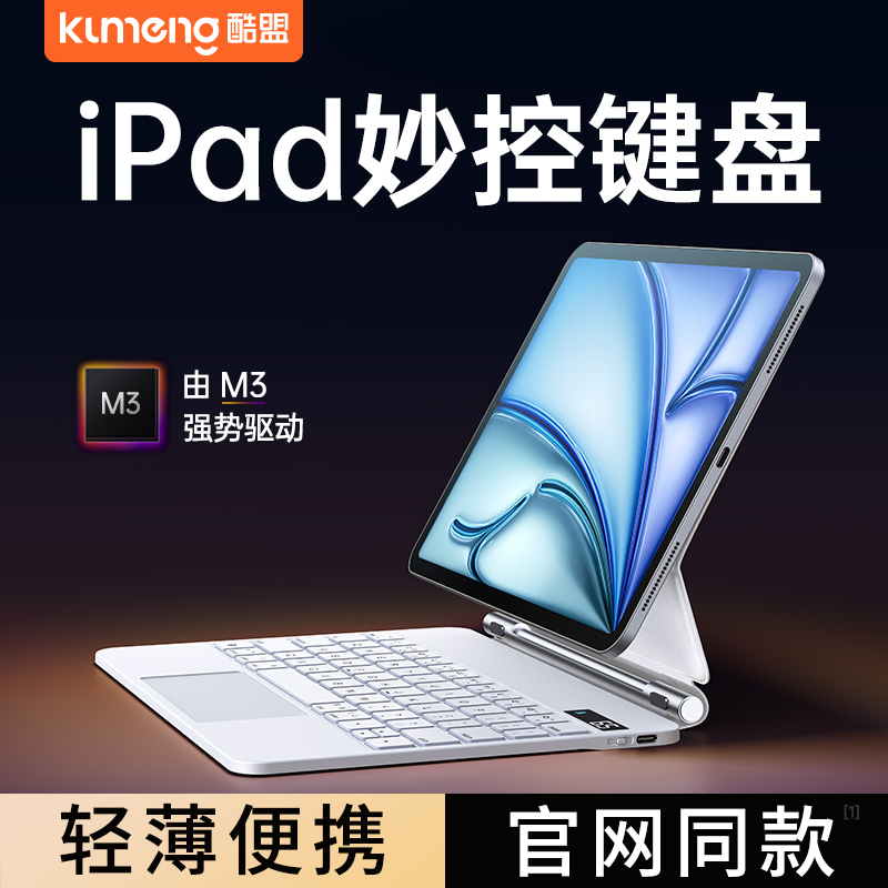 酷盟iPad妙控键盘2024新款Pro磁吸air6苹果5平板电脑10代适用蓝牙智能保护套壳13一体磁吸悬浮4秒触控11英寸-封面