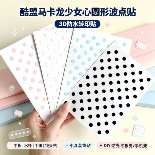 酷盟马卡龙少女心圆形波点3D防水转印贴 DIY 咕壳平板透明壳手机壳装饰素材手帐转移贴可爱简约