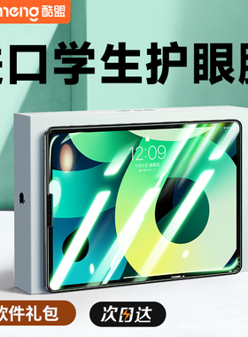 酷盟适用iPadPro钢化膜Air5新款2022绿光护眼10.9寸平板12.9保护贴膜mini6防蓝光11第九代全屏8高清屏保2021