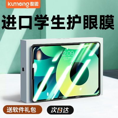 酷盟ipad绿光护眼钢化膜