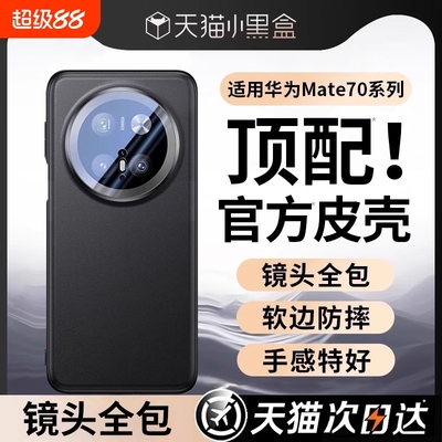 Mate70官方真皮镜头全包手机壳