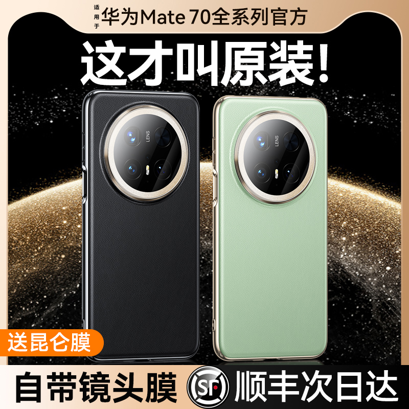 官方热销】适用Mate70真皮防摔壳