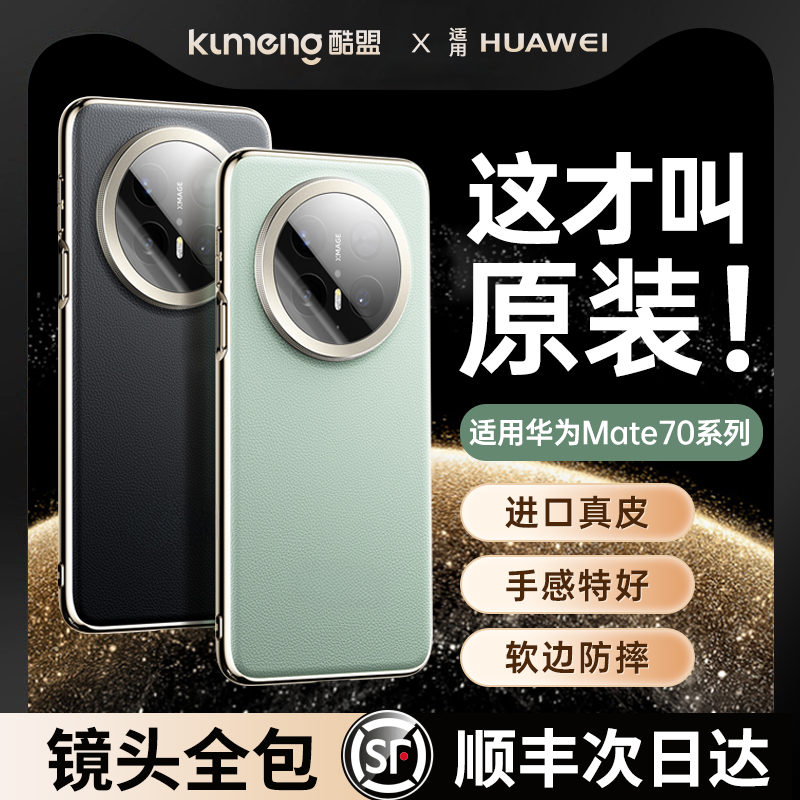 镜头全包】Mate70真皮防摔壳新款