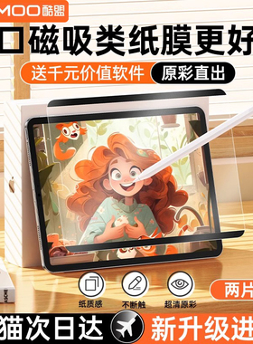 酷盟2026新款ipad类纸膜air7磁吸式11代可拆卸钢化膜pro11寸适用苹果10平板手写mini7磨砂9手写纸质5贴膜6