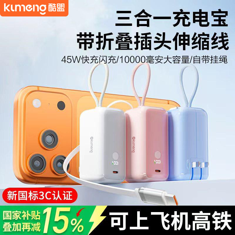 【充电宝3C认证可上飞机】三合一随心充2025新款45w快充器便携适用苹果17ip小米华为手机移动电源自带线插头