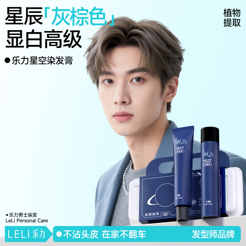 乐力星空染发膏男士专用2024新款