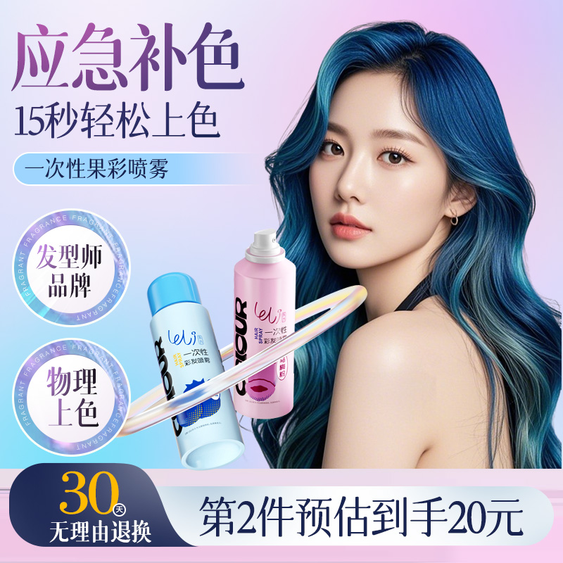 乐力一次性染发喷雾可洗掉染发膏