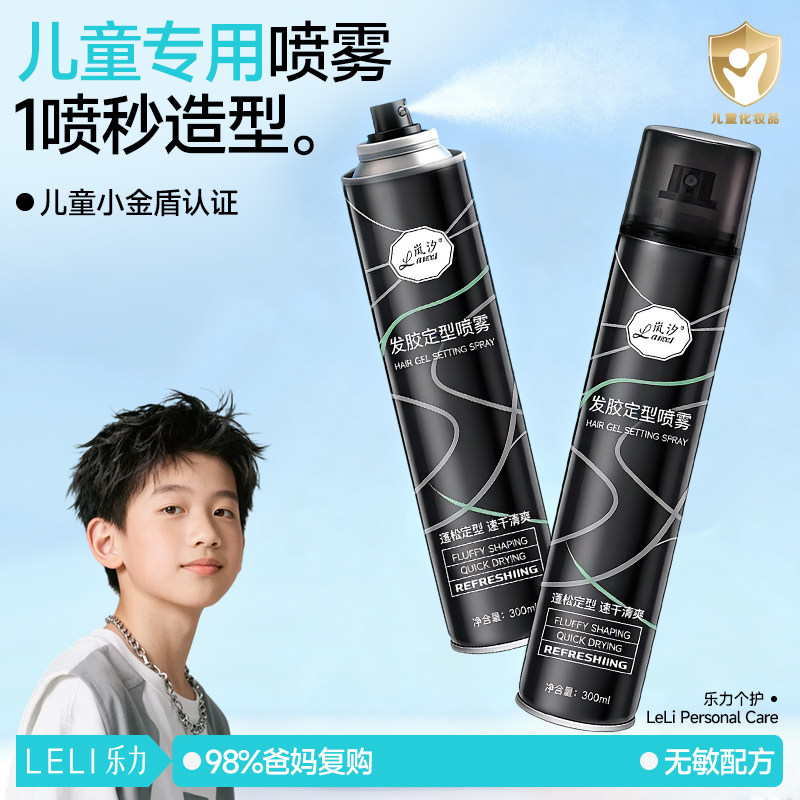 儿童定型喷雾青少年专用持久定型清香自然蓬松高颅顶定妆男女发胶