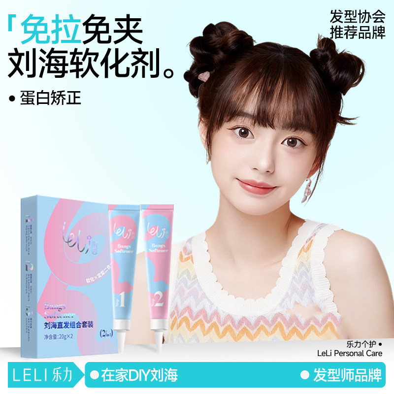 乐力刘海矫正软化剂头发柔顺胎毛定型药水免拉蛋白直发膏家用拉直