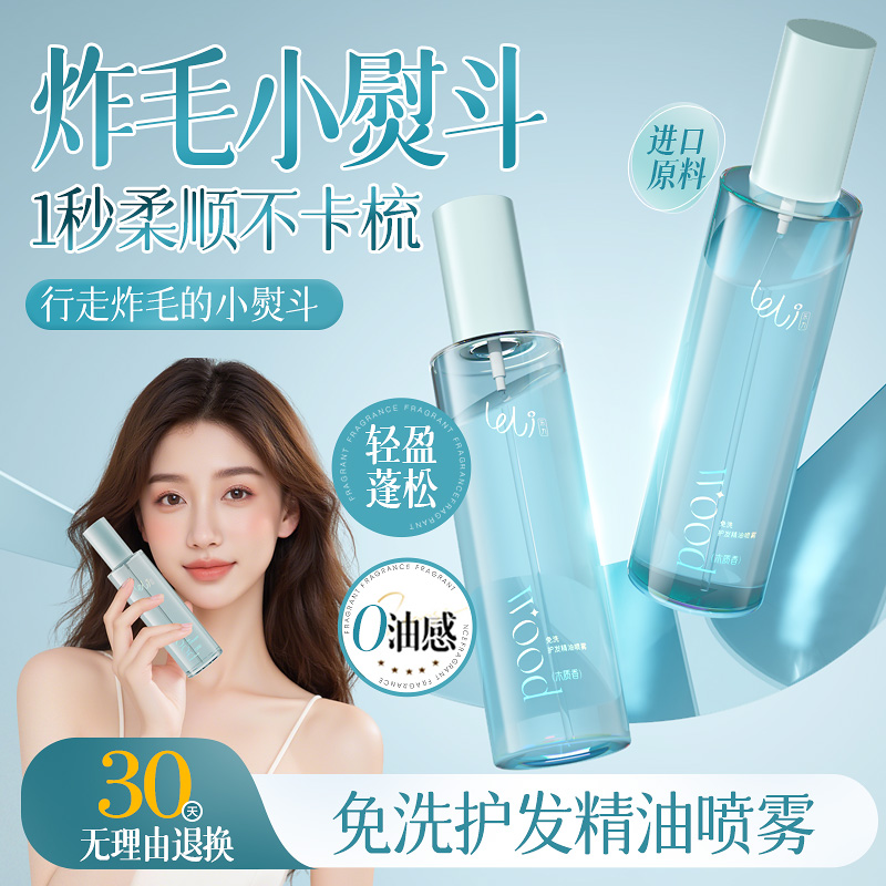 防静电喷雾乐力护发精油头发正品