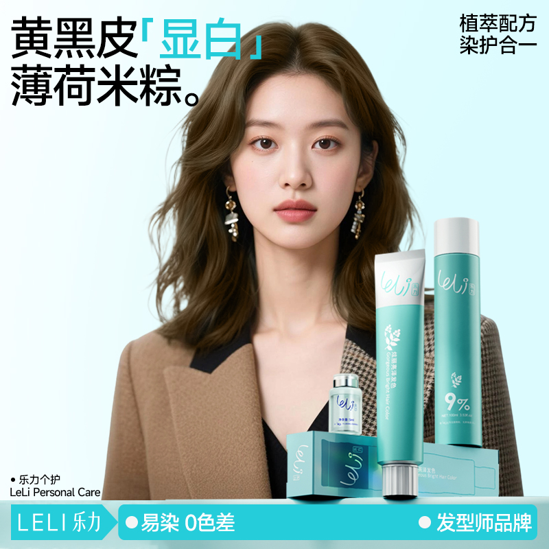 乐力薄荷米棕色染发剂发型师品牌