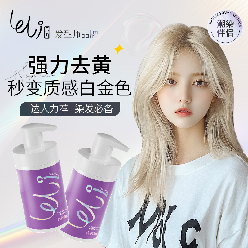 【国货品牌】乐力去黄锁色洗发水