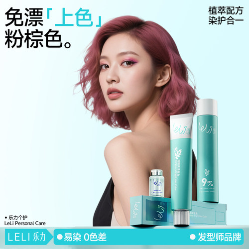 乐力蜜橘桔粉棕色染发剂