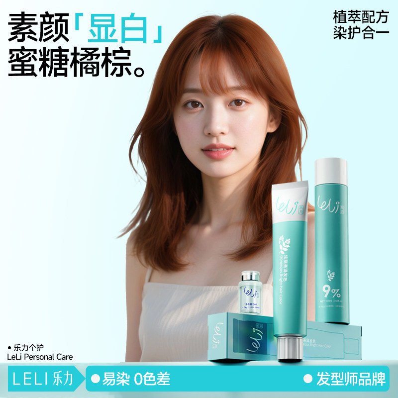 乐力蜜糖橘棕染发剂橘里橘气