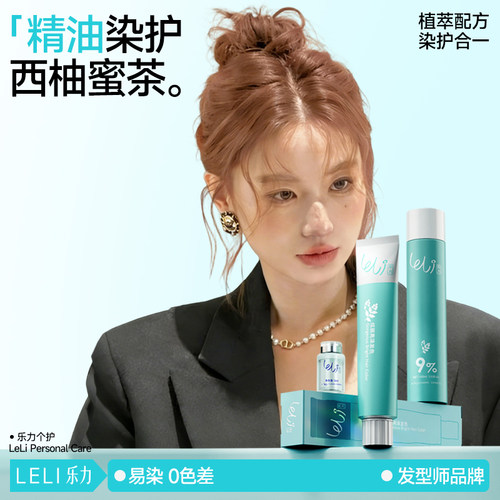 乐力西柚蜜茶染发剂橘里橘气