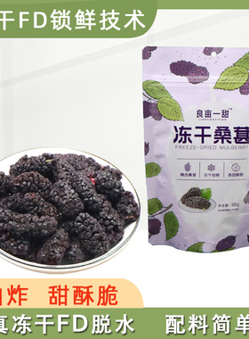 良亩一甜冻干FD桑葚脆非油炸水果干泡水即食无添加油健康零食