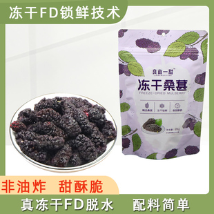 良亩一甜冻干FD桑葚脆非油炸水果干泡水即食无添加油健康零食