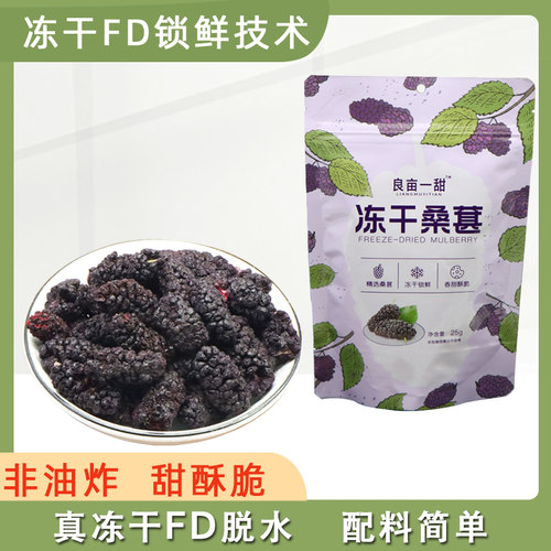 良亩一甜冻干FD桑葚脆非油炸水果干泡水即食无添加油健康零食