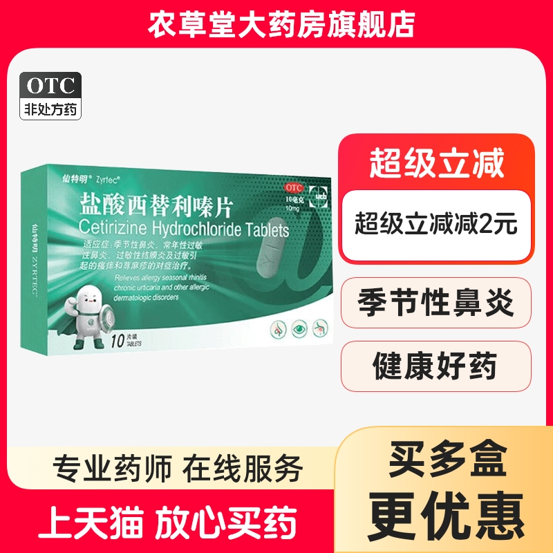 【仙特明】盐酸西替利嗪片10mg*10片/盒
