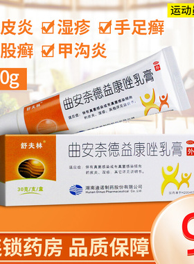 舒夫林 曲安奈德益康唑乳膏30g 真菌感染皮炎湿疹手足癣甲沟炎