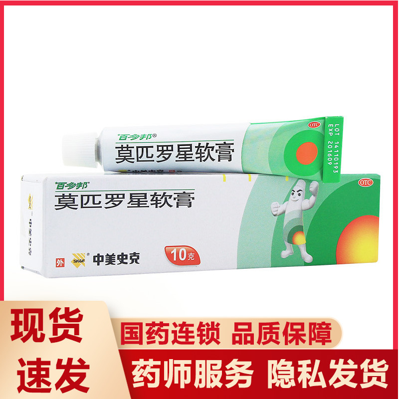 中美史克 百多邦莫匹罗星软膏10g皮肤外伤皮炎湿疹毛囊炎软膏
