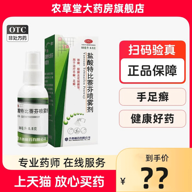 【齐鲁】盐酸特比萘芬喷雾剂1%*50ml*1瓶/盒