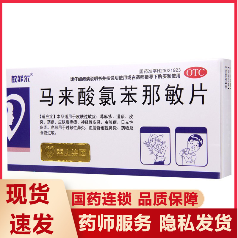 【敏菲尔】马来酸氯苯那敏片4mg*36片/盒