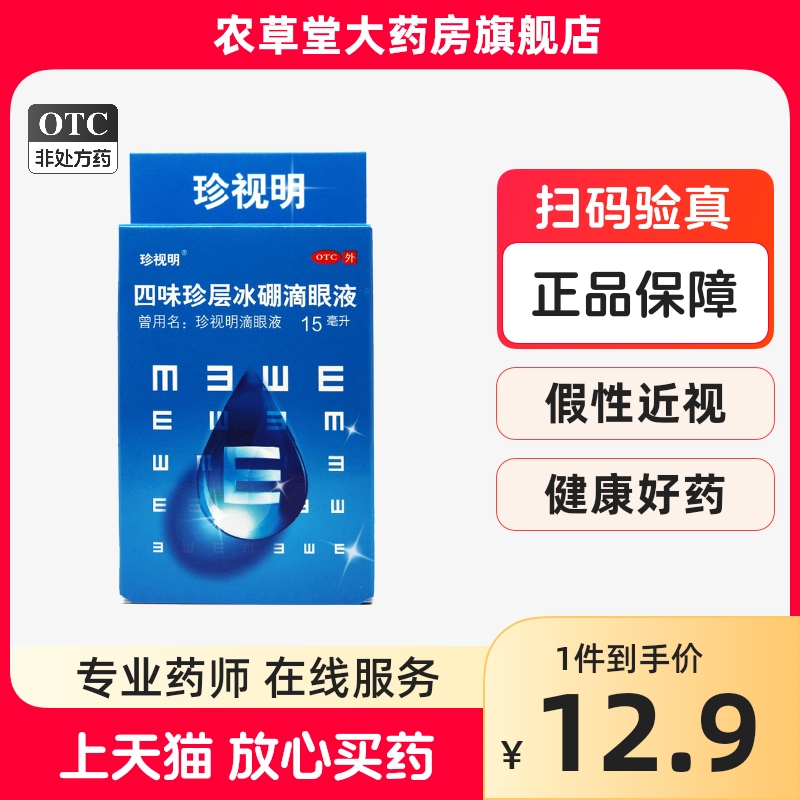 【珍视明】四味珍层冰硼滴眼液15ml*1瓶/盒假性近视缓解眼疲劳
