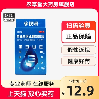 【珍视明】四味珍层冰硼滴眼液15ml*1瓶/盒假性近视缓解眼疲劳