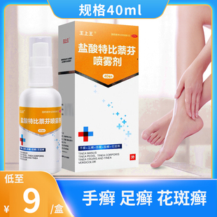 王上王 盐酸特比萘芬喷雾剂40ml 治疗手癣 足癣 体癣 股癬 花斑癣
