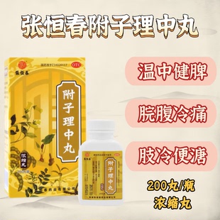张恒春 附子理中丸200丸/瓶 浓缩丸温中健脾用于脘腹冷痛肢冷便溏