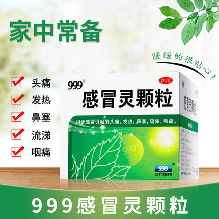 三九999感冒灵颗粒9袋冲剂感冒药发热头痛鼻塞流鼻涕非复方xs