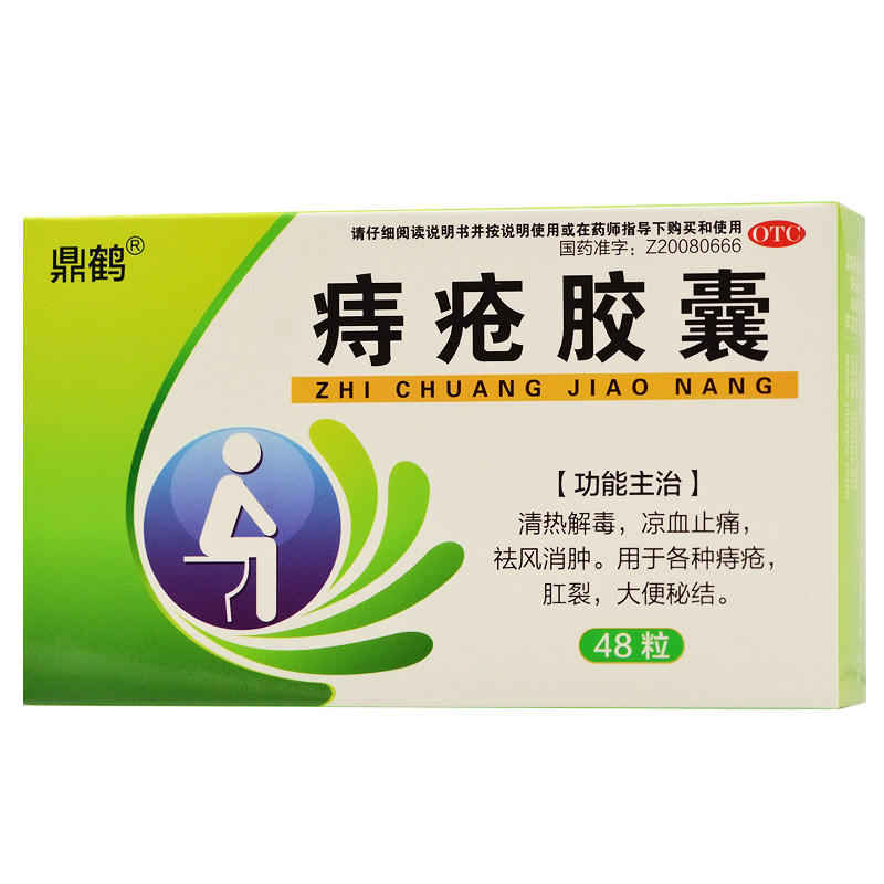 鼎鹤 痔疮胶囊0.35g*48粒 解毒消炎止痛祛风消肿痔疮肛裂大便秘结